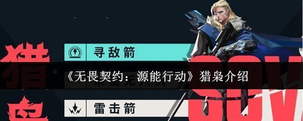 猎枭角色立绘展示，身穿高科技作战服，手持弓箭类武器，眼神锐利