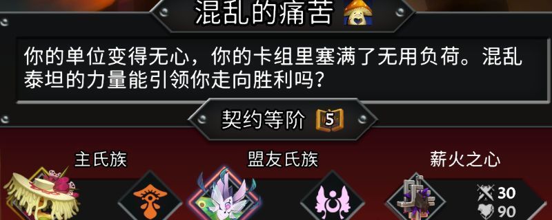 《怪物火车2》游戏中‘混乱的痛苦’位面挑战界面，显示禁疗与混乱效果机制