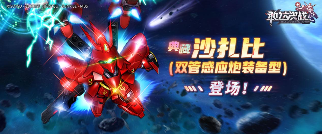 沙扎比(双管感应炮装备型)霸气登场，通体红色装甲闪耀战场，背后浮游炮展开，充满压迫感