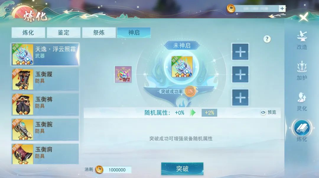 《天下》手游装备神启系统界面展示，玩家正在选择主副装备进行突破操作