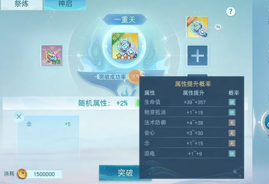 玩家正在操作删除已获得的增强属性，准备重新进行神启突破