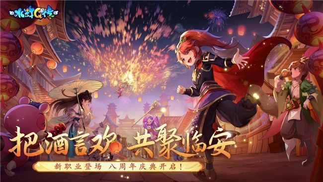 《水浒Q传》八周年庆典主视觉图，雷泽手持战锤从天而降，临安城灯火辉煌，空中绽放绚丽烟花