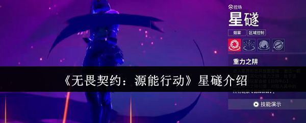 星礈角色立绘展示，身穿科技感战衣，周身环绕星辰光效，背景为宇宙星云