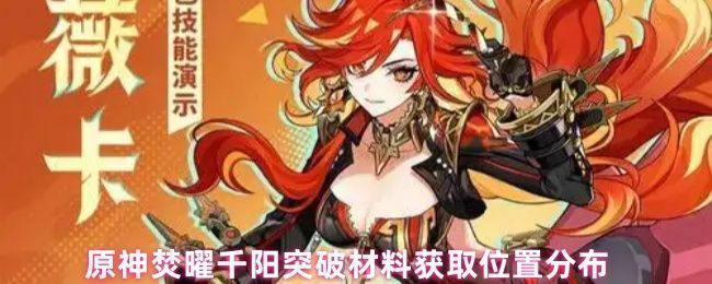 《原神》焚曜千阳角色立绘展示，身着炽焰风格服饰，背景为纳塔地区的火山地貌