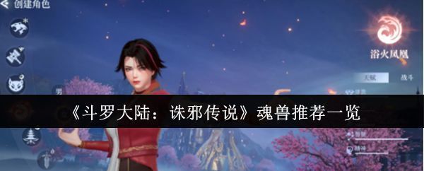 《斗罗大陆：诛邪传说》游戏界面展示魂兽召唤场景，光影特效绚丽，角色周围环绕着火焰状魂兽虚影