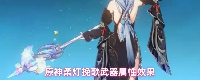 柔灯挽歌武器展示，淡绿色光效缠绕枪身，整体造型优雅如诗篇，凸显其‘白晓的序曲’主题