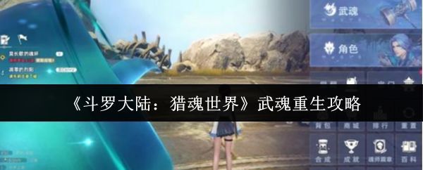 《斗罗大陆：猎魂世界》主界面展示，角色立绘精美，场景充满东方玄幻风格