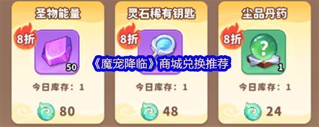 《魔宠降临》游戏主界面展示多个商城入口，界面清晰标注每日商店、星玉商城等选项