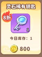 商店中灵果与灵石钥匙的兑换界面，显示当前折扣为7.5折