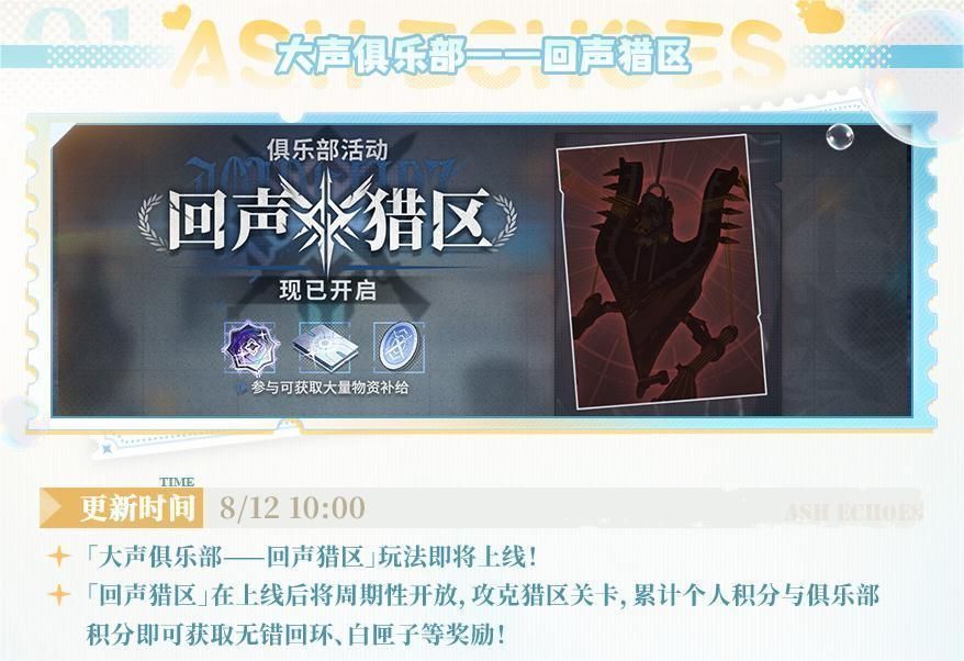 大声俱乐部界面截图，显示新开放的回声猎区地图与积分排行榜