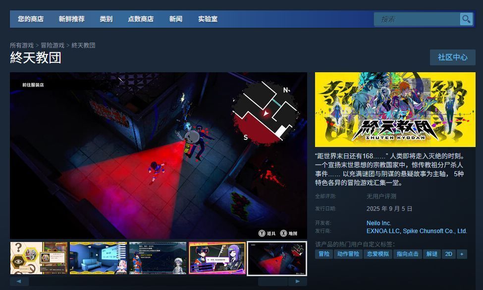 《终天教团》Steam商店页面截图，显示游戏标题、价格标签与特色标签