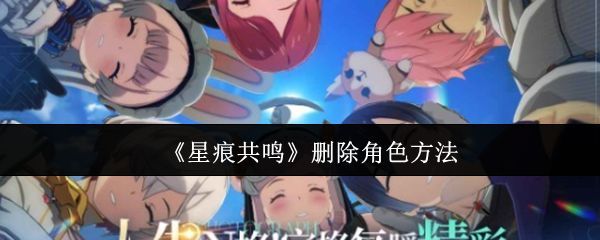 《星痕共鸣》游戏主界面展示多个角色立绘，背景为神秘异世界场景