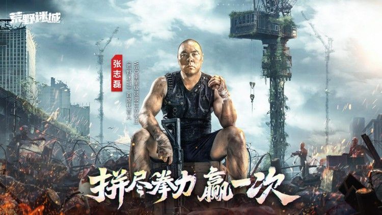 《荒野迷城》游戏宣传海报，张志磊身穿战斗装甲，背景为废墟城市与硝烟弥漫的战场