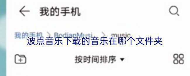 波点音乐手机端文件存储路径示意图，展示文件管理器中bodianmusic/music文件夹结构