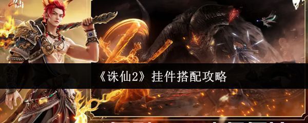 《诛仙2》角色佩戴多种挂件的整体展示，包含头饰、披风与背挂，整体造型仙气十足