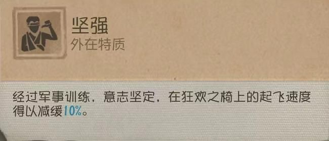 坚强特质说明界面，显示淘汰时间延长百分比及天赋联动效果