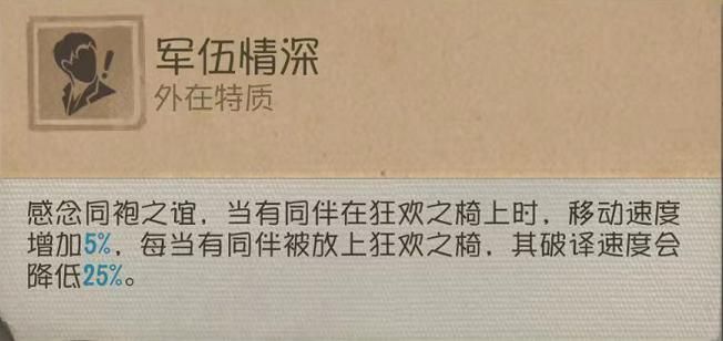 军伍情深技能说明，展示破译速度下降与移动速度提升的平衡机制