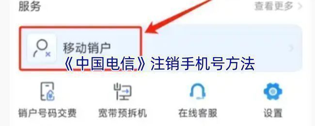 中国电信APP界面展示，用户正在查找手机销户功能入口