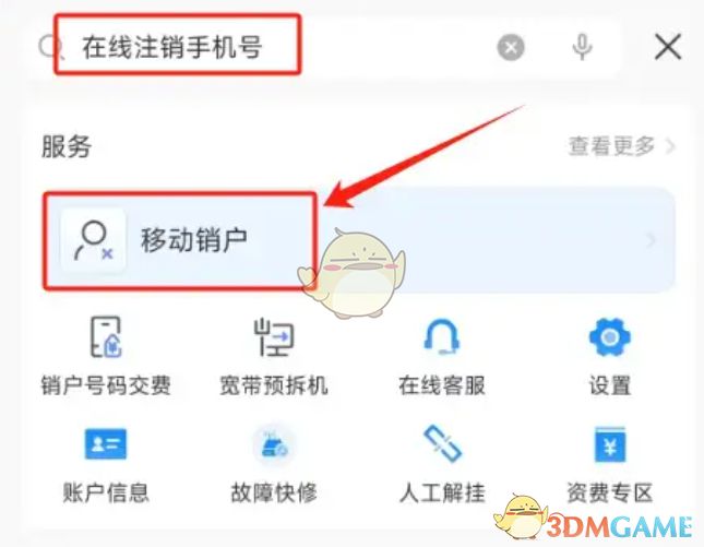 用户在中国电信APP中搜索“注销手机号”关键词的操作界面