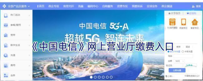 中国电信网上营业厅首页界面截图，展示清晰的导航栏和充值入口
