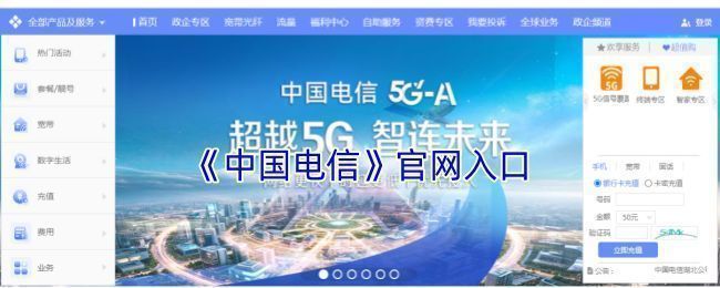 中国电信官网首页界面展示，页面清晰呈现登录入口、服务分类与导航栏