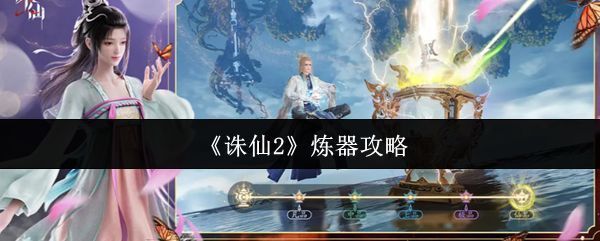 《诛仙2》游戏界面中展示法宝洗练操作，界面显示四项属性词条及洗练按钮