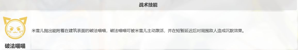 游戏内技能描述面板，详细列出‘破法喵喵’的冷却时间、作用范围与沉默时长