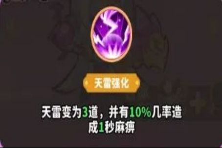 天雷强化技能升级前后对比图，显示天雷数量从2道增至3道，并新增麻痹效果说明
