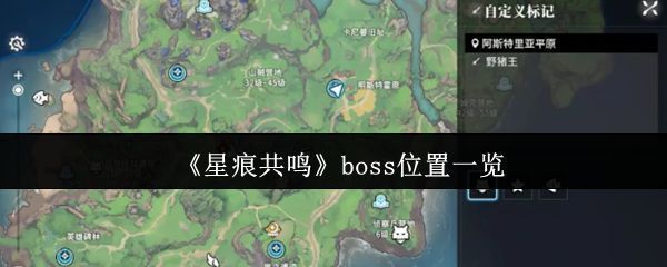 《星痕共鸣》中野猪王在阿斯特拉平原侦察兵营地附近的战斗场景，BOSS体型庞大，正发动冲锋攻击