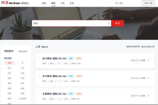 网易招聘页面截图，标注‘爆裂小队Like’项目研发岗位