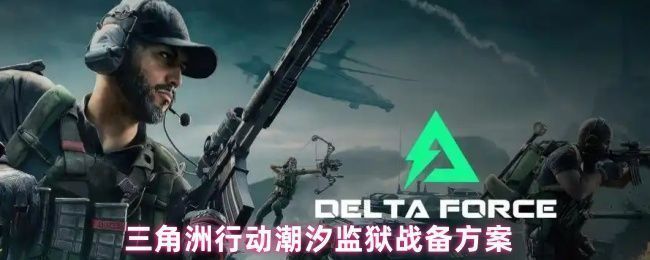 三角洲行动潮汐监狱地图场景，玩家角色在监狱建筑群中持枪行进，周围环境昏暗，战术氛围浓厚