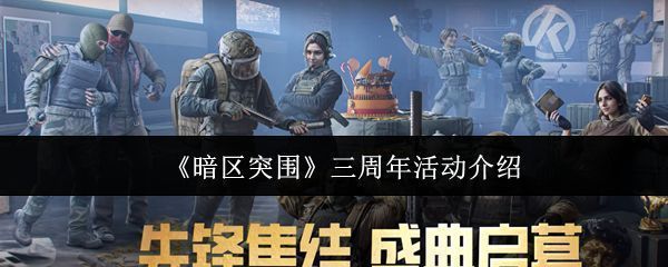 《暗区突围》三周年主视觉海报，战场硝烟中角色持枪前行，背景浮现周年庆典字样