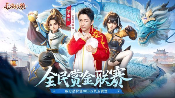 《长安幻想》全民赏金联赛宣传海报，展示赛事主题与丰厚奖励