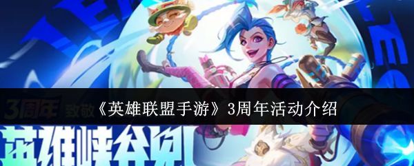 英雄联盟手游三周年庆典主视觉图，画面中多位人气英雄齐聚一堂，背景充满节日焰火与庆祝元素