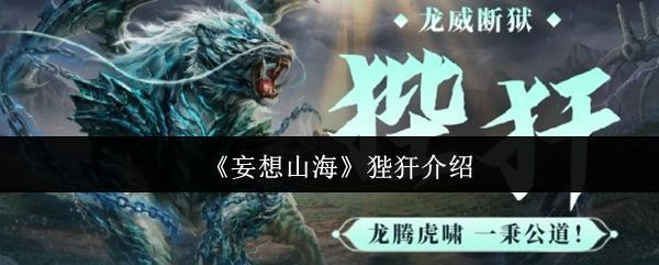 《妄想山海》中狴犴的全身展示图，通体闪耀金色雷光，双眼如炬，气势逼人