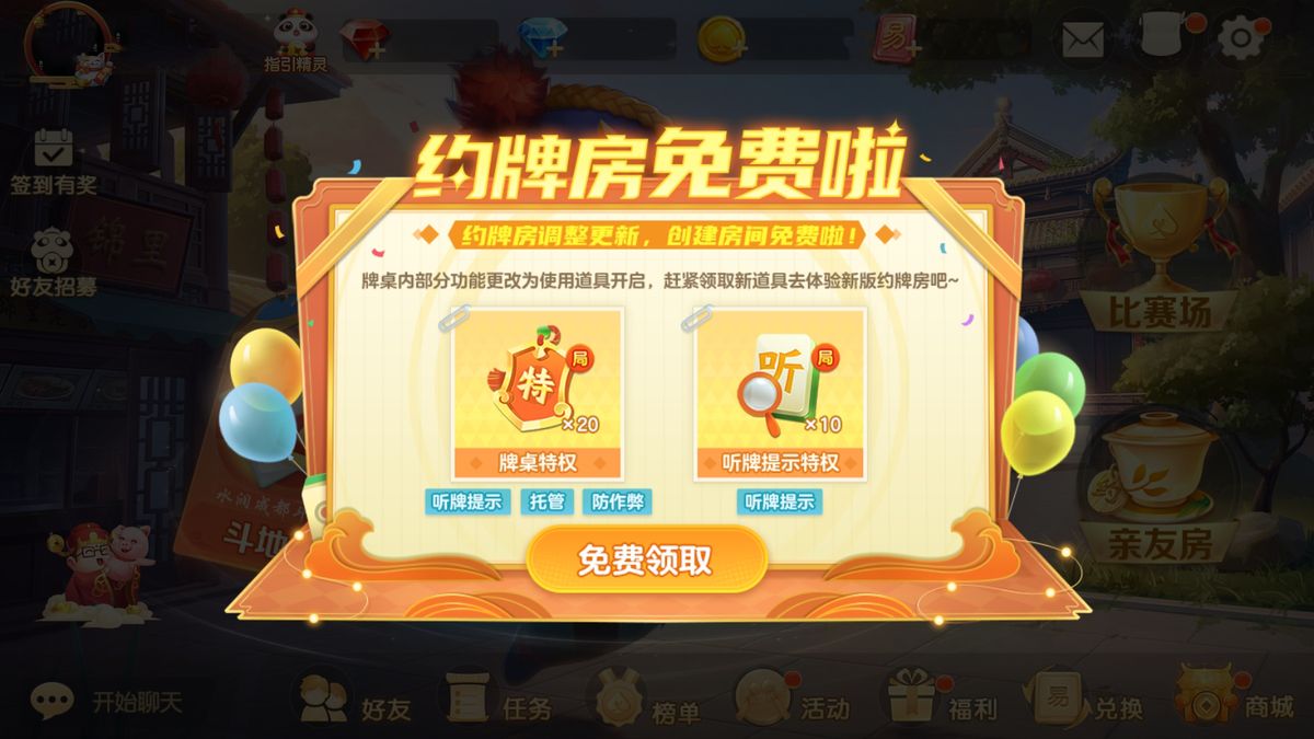 新道具介绍界面，展示‘牌局特权’与‘听牌提示特权’的功能说明