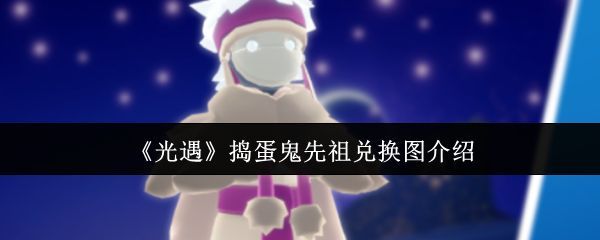 光遇捣蛋鬼先祖在夜色中现身的场景，身披斗篷，周围环绕着幽蓝色的光效