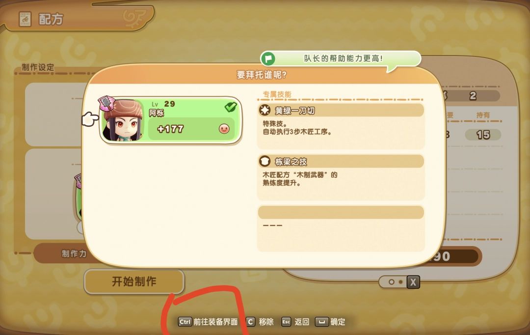 游戏内制作伙伴装备更换界面展示，界面清晰标注可更换部位