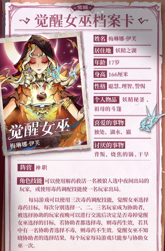 游戏内技能界面截图，展示觉醒女巫的解药与毒药选项，下方标注‘协作调配’规则说明，界面风格古风神秘