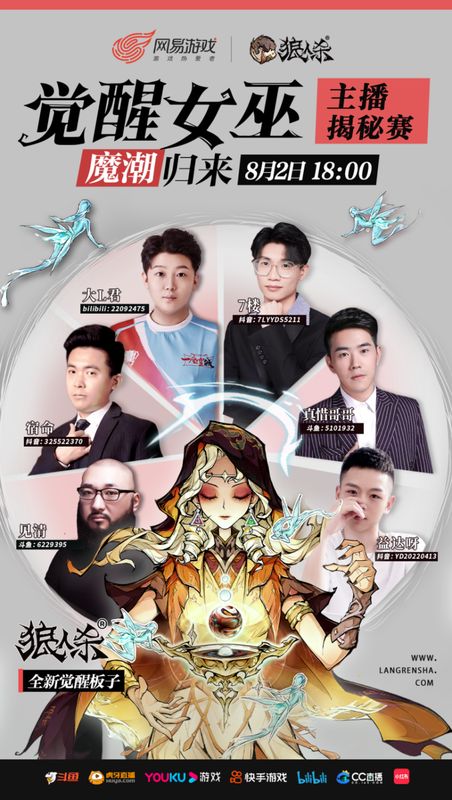 主播揭秘赛宣传海报，多位主播头像环绕觉醒女巫形象，中央标注‘8月2日18:00直播开启’，风格热血动感