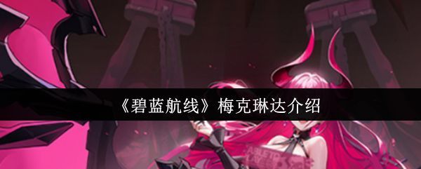 碧蓝航线梅克琳达立绘展示，身着暗色调战舰礼服，眼神锐利，背景带有魔法阵与炮火交织的视觉特效