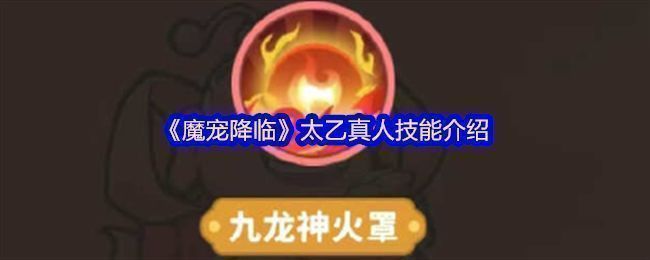 太乙真人角色立绘展示，身穿道袍手持法杖，周身环绕火焰光环，仙风道骨中透出强大法力