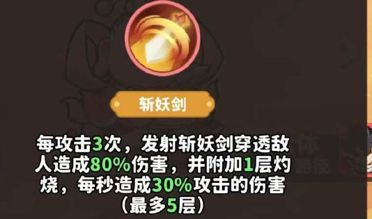 ‘斩妖剑’技能动画示意，金色剑光穿透多个敌人，目标身上浮现燃烧火焰标记