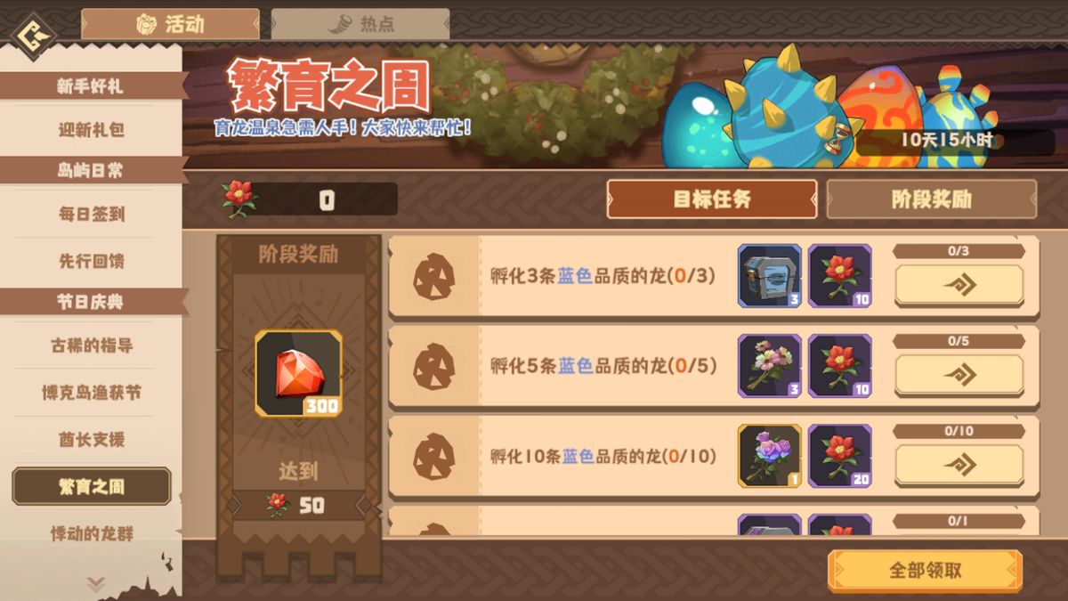 繁育之周活动界面，展示任务进度条与可兑换奖励列表