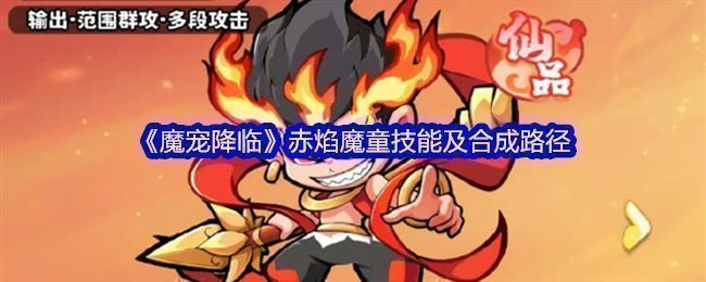 《魔宠降临》赤焰魔童角色立绘，身穿火焰铠甲，手持火尖枪，周身环绕烈焰特效，气势逼人