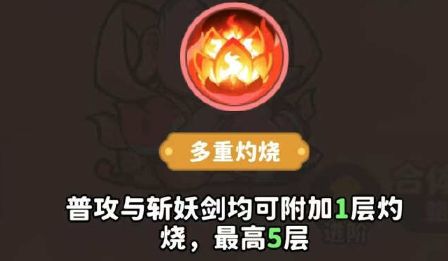 太乙真人普攻附加灼烧，敌人身上迅速叠加多层燃烧效果