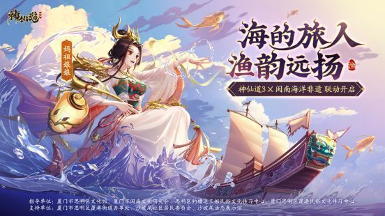 《神仙道3》联动宣传主视觉图，展现妈祖与王船共现的宏大场景，海浪翻涌，灯火通明，充满闽南民俗氛围