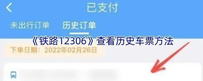 铁路12306官网界面展示，页面清晰显示订单查询入口和筛选功能区域
