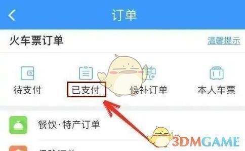 订单详情页截图，展示多条已支付车票信息，包含车次、时间与乘客姓名