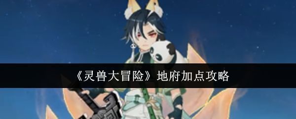 灵兽大冒险地府职业角色立绘展示，背景为幽冥地府风格场景